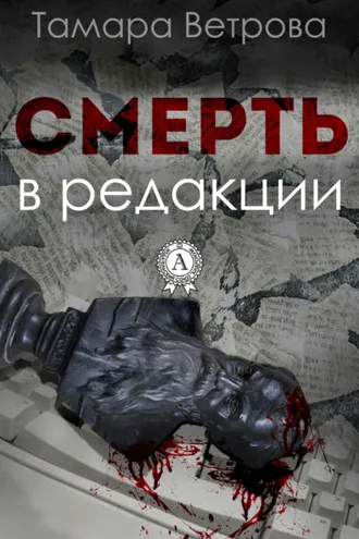 Обложка книги «Смерть в редакции»