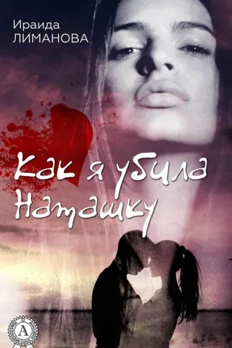 Обложка книги «Как я убила Наташку»