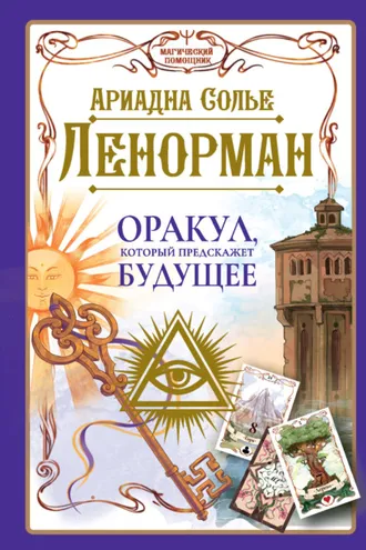 Обложка книги «Ленорман. Оракул, который предскажет будущее»