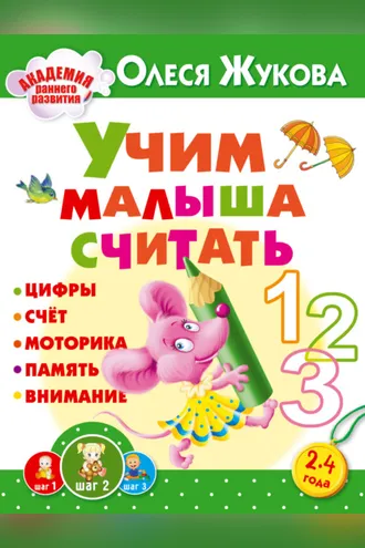 Обложка книги «Учим малыша считать»