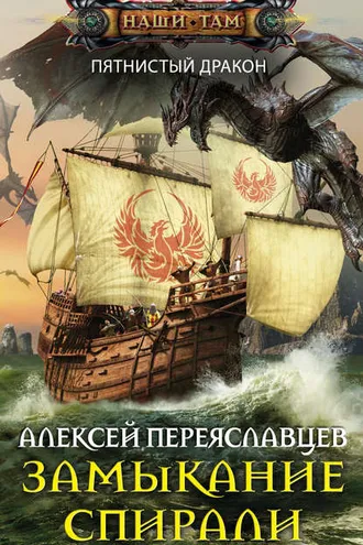 Обложка книги «Замыкание спирали»