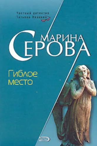 Обложка книги «Гиблое место»
