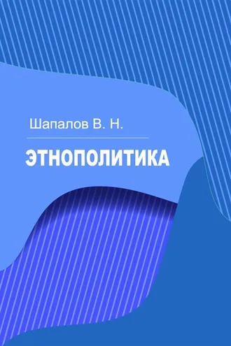Обложка книги «Этнополитика»