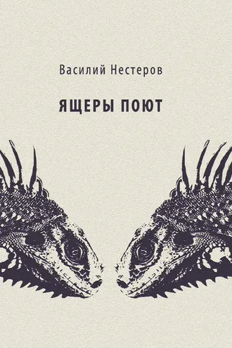 Обложка книги «Ящеры поют»