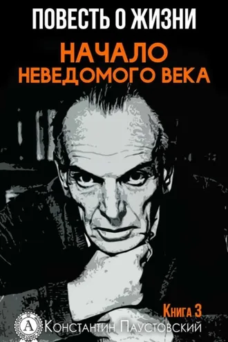 Обложка книги «Начало неведомого века»