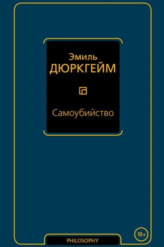 Обложка книги «Самоубийство»