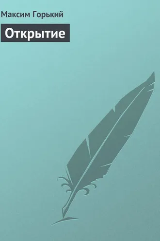 Обложка книги «Открытие»