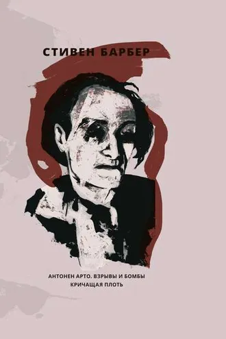 Обложка книги «Антонен Арто. Взрывы и бомбы. Кричащая плоть (сборник)»