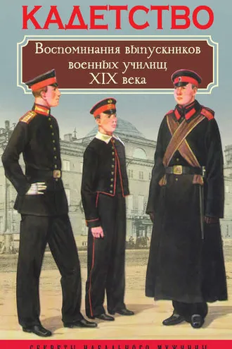 Обложка книги «Кадетство. Воспоминания выпускников военных училищ XIX века»