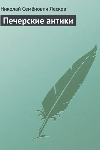Обложка книги «Печерские антики»