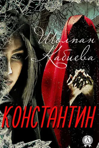 Обложка книги «Константин»