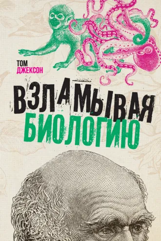 Обложка книги «Взламывая биологию»