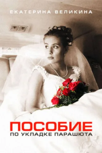 Обложка книги «Пособие по укладке парашюта (сборник)»
