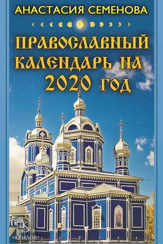 Обложка книги «Православный календарь на 2020 год»