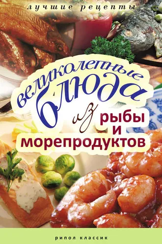 Обложка книги «Великолепные блюда из рыбы и морепродуктов. Лучшие рецепты»