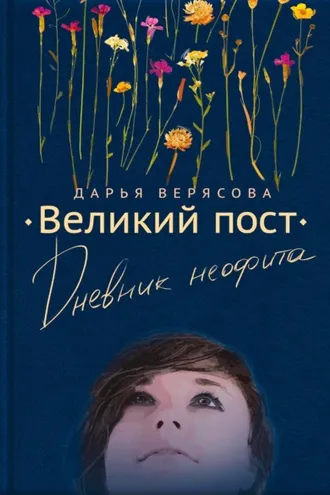 Обложка книги «Великий пост. Дневник неофита»