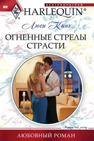 Обложка книги «Огненные стрелы страсти»