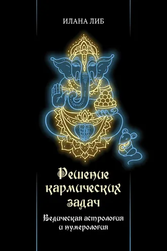 Обложка книги «Решение кармических задач. Ведическая астрология и нумерология»