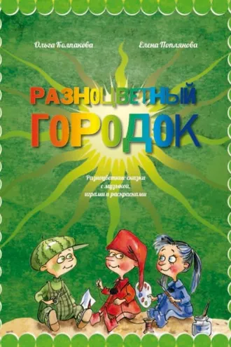 Обложка книги «Разноцветный городок, или Какого цвета Зелёненький?»