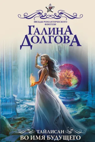 Обложка книги «Тайлисан. Во имя будущего»