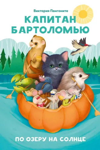 Обложка книги «Капитан Бартоломью. По озеру на солнце»