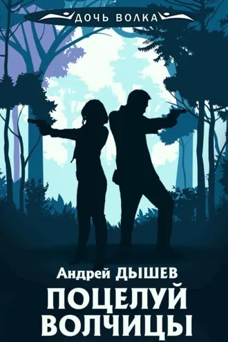 Обложка книги «Поцелуй волчицы»
