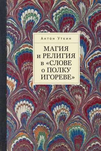 Обложка книги «Магия и религия в «Слове о полку Игореве»»