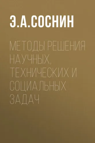 Обложка книги «Методы решения научных, технических и социальных задач»