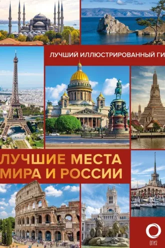 Обложка книги «Лучшие места мира и России. Лучший иллюстрированный гид»