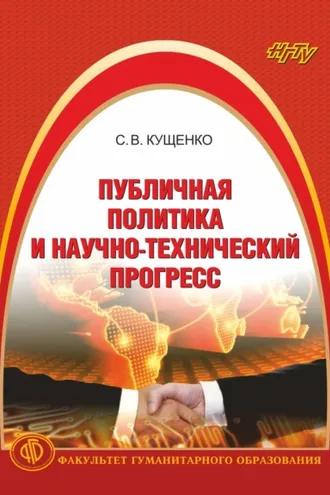 Обложка книги «Публичная политика и научно-технический прогресс»