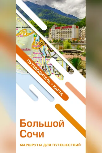 Обложка книги «Большой Сочи. Маршруты для путешествий. Путеводитель + карта»