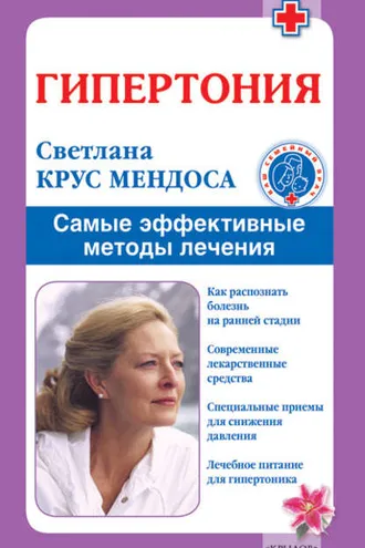 Обложка книги «Гипертония. Самые эффективные методы лечения»