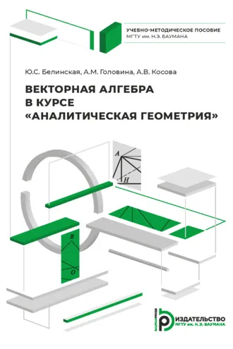 Обложка книги «Векторная алгебра в курсе «Аналитическая геометрия»»
