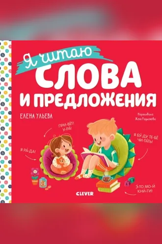 Обложка книги «Я читаю слова и предложения»