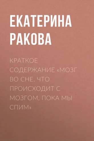 Обложка книги «Краткое содержание «Мозг во сне. Что происходит с мозгом, пока мы спим»»