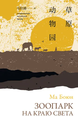 Обложка книги «Зоопарк на краю света»