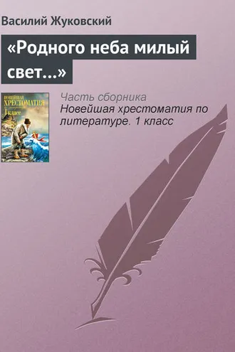 Обложка книги ««Родного неба милый свет…»»