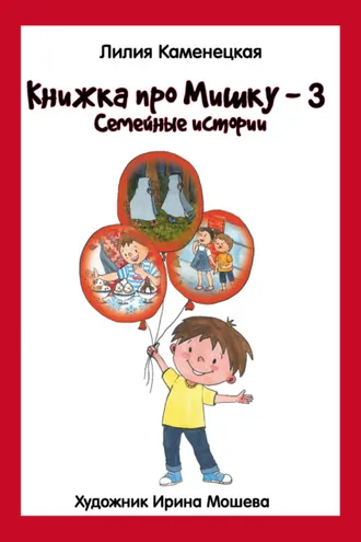 Обложка книги «Книжка про Мишку – 3. Семейные истории»