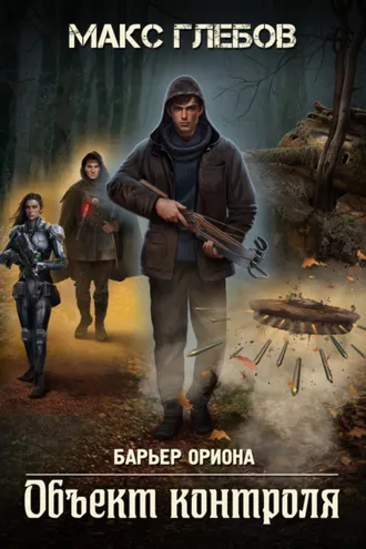Обложка книги «Объект контроля»