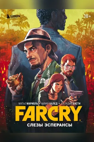 Обложка книги «Far Cry. Слезы Эсперансы»