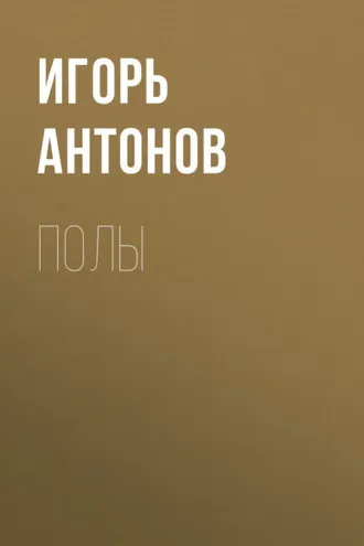 Обложка книги «Полы»