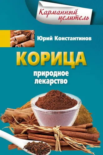Обложка книги «Корица. Природное лекарство»
