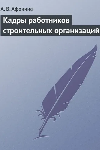 Обложка книги «Кадры работников строительных организаций»
