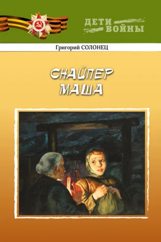 Обложка книги «Снайпер Маша»