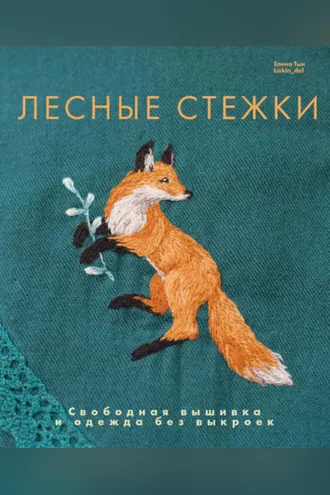 Обложка книги «Лесные стежки. Свободная вышивка и одежда без выкроек»