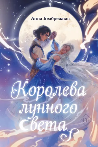 Обложка книги «Королева лунного света»