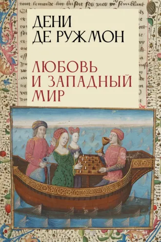 Обложка книги «Любовь и Западный мир»