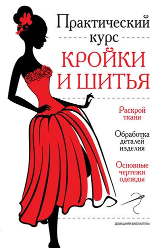 Обложка книги «Практический курс кройки и шитья»
