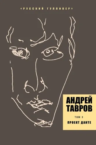 Обложка книги «Том 3. Проект Данте»