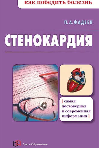 Обложка книги «Стенокардия»